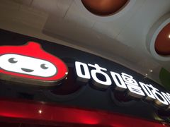 咕噜咕噜(北京路店)-咕噜咕噜·章鱼小丸子(西湖路店)
