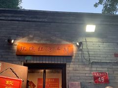 -玫瑰红烤羊排(北新桥三条店)