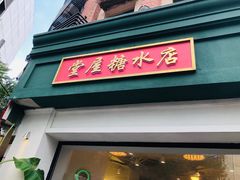 门面-堂屋糖水店(愚园店)
