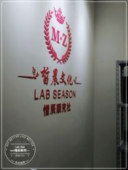 -Lab Season惜辰颜究社
