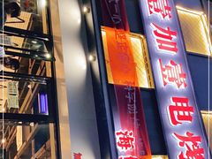 -壹加壹电烤串(总店)