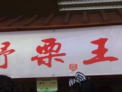 -阿男野栗王(金门路店)