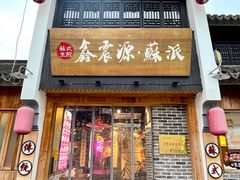 门面-鑫震源·苏式大虾生煎(山塘街店)
