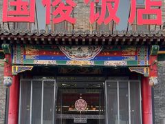 -国俊八大碗饭店