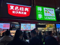 门面-黑色经典臭豆腐·湖南特产(坡子街店)
