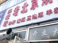 门面-洪峰浩老北京烧饼夹肉(角门路店)
