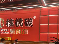 -核桃碳烤肉馆(深圳首店)