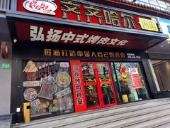门面-杨记齐齐哈尔烤肉(总店)