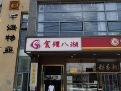 大堂-食理八湘(中海城风情苑北区店)