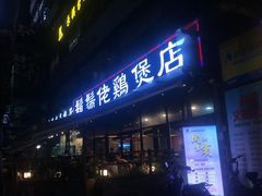 门面-凤兴鸡煲(宝安海雅店)
