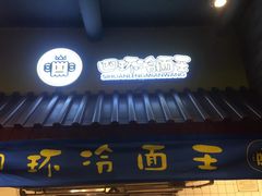 门面-四环冷面王(西单华威约饭街店)