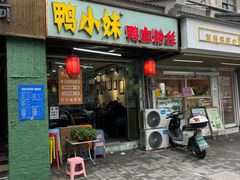 -鸭小妹鸭血粉丝(老门东店)