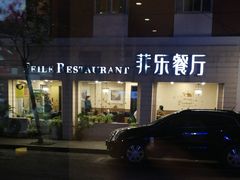 -菲乐餐厅(三十年经营·湖滨路店)