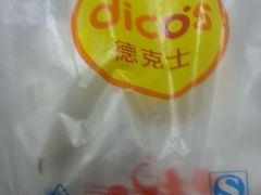 -德克士(三门路店)