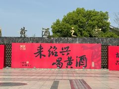 -中国黄酒博物馆