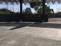 -陈行公园