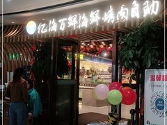门面-亿海百鲜海鲜烤肉自助(贵阳数博万达店)