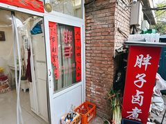 -胖子卤煮