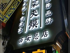 门面-老金家蛋菜夹馍(西安总店)