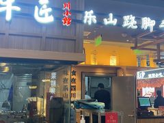 -全牛匠·乐山跷脚牛肉(上品+店)