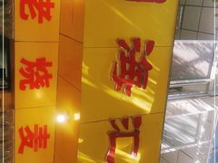 -海汇源老烧麦店(东大街总店)