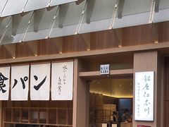 -银座仁志川·生吐司专门店(香港广场店)