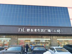 -胖东来生活广场(健康路店)