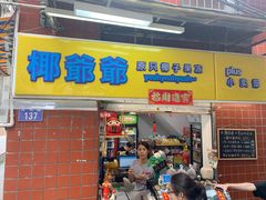 门面-椰爺爺·椰子冻砵仔糕