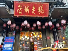 门面-蓉城老妈火锅(双林路店)