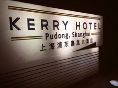 -上海浦东嘉里大酒店