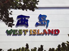 -三亚西岛海洋文化旅游区