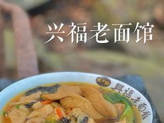 -兴福老面馆(寺路街店)
