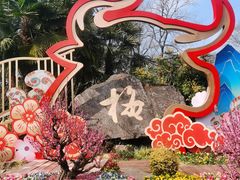 -无锡梅园公园