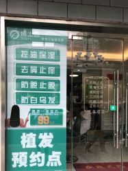 -博士园养发馆
