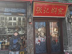-张记焖窑·十五年专注焖烤(雍和宫店)