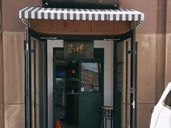 -鸡坤茶室(三里屯店)