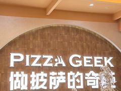 -做披萨的奇葩(中海央墅店)