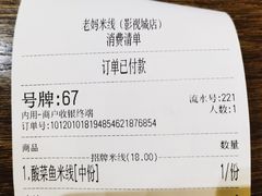 账单-老妈米线(木渎影视城店)