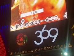 -369自助烤肉鱼火锅(平阳路店)