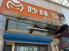 -妙味当棋子烧饼(凤凰世嘉店)