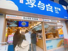 -李与白包子铺(桐梓林店)