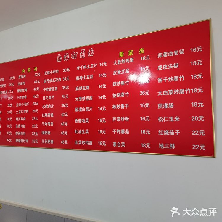 南海打卤面