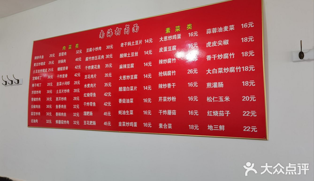 南海打卤面