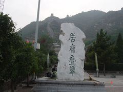 -居庸关长城