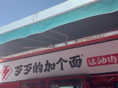 -歹歹的加个面过油肉拌面(贵州路店)