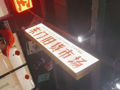 -萍姐火锅·公路夜市(打浦桥日月光店)