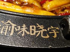 -晓宇重庆火锅(龙首店)