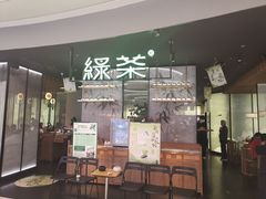 -绿茶餐厅(南翔印象城MEGA店)