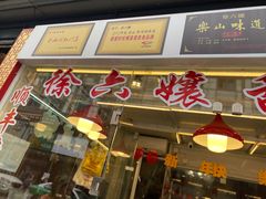 门面-徐六孃正宗甜皮鸭(张公桥店)