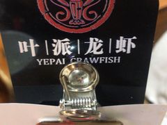 -叶派龙虾•招牌香辣蟹·海鲜(中海国际店)